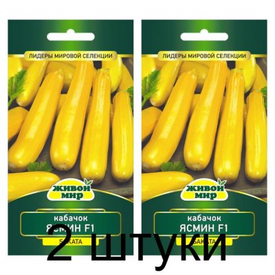 Семена Кабачок Ясмин F1 (Sakata) 4 шт, РБ -2шт