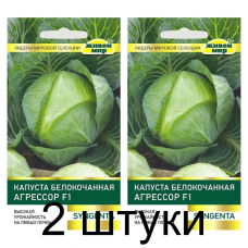 Семена Капуста белокоч. Агрессор F1 (Syngenta) 10 шт, РБ -2шт