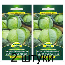 Семена Капуста белокоч. Белорусская 455 1 г, РБ -2шт