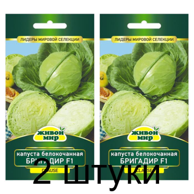 Семена Капуста белокоч. Бригадир F1 (Clause) 10 шт, РБ -2шт