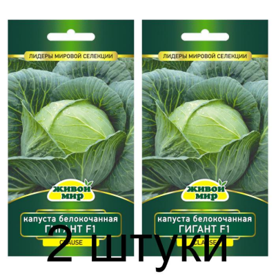 Семена Капуста белокоч. Гигант F1 (Clause) 10 шт, РБ -2шт