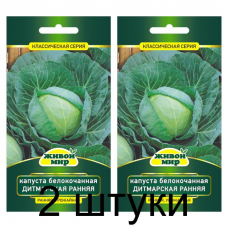 Семена Капуста белокоч. Дитмарская ранняя (W. Legutko) 1 г, РБ -2шт