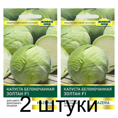 Семена Капуста белокоч. Золтан F1 (Hazera) 10 шт, РБ -2шт