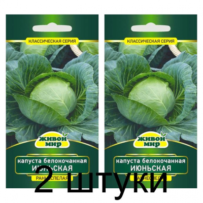 Семена Капуста белокоч. Июньская 1 г, РБ -2шт