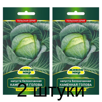Семена Капуста белокоч. Каменная голова (W. Legutko) 1 г, РБ -2шт