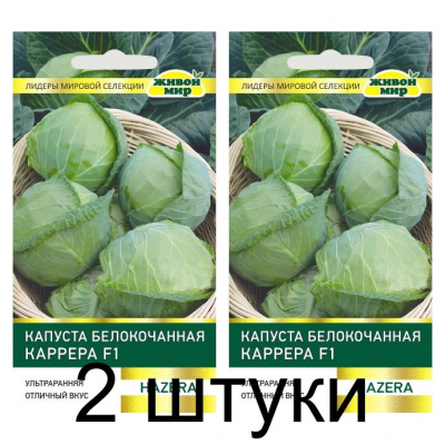 Семена Капуста белокоч. Каррера F1 (Hazera) 10 шт, РБ -2шт