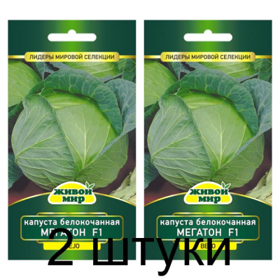 Семена Капуста белокоч. Мегатон F1 (Bejo) 10 шт, РБ -2шт