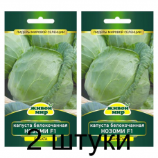 Семена Капуста белокоч. Нозоми F1 (Sakata) 10 шт, РБ -2шт