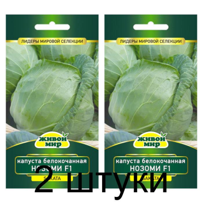 Семена Капуста белокоч. Нозоми F1 (Sakata) 10 шт, РБ -2шт