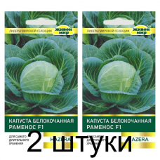 Семена Капуста белокоч. Раменос F1 (Hazera) 10 шт, РБ -2шт