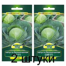 Семена Капуста белокоч. Сир F1 (Clause) 10 шт, РБ -2шт