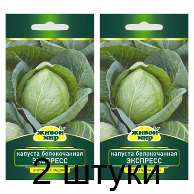 Семена Капуста белокоч. Экспресс (W. Legutko) 1 г, РБ -2шт