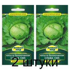 Семена Капуста белокочанная Слава 1305 (W. Legutko) 1 г, РБ -2шт