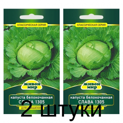 Семена Капуста белокочанная Слава 1305 (W. Legutko) 1 г, РБ -2шт