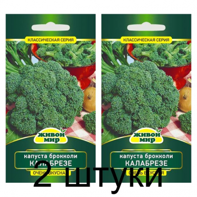 Семена Капуста брокколи Калабрезе (W. Legutko) 1 г, РБ -2шт