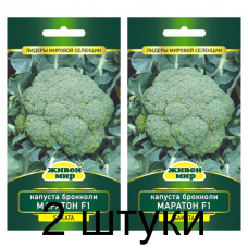 Семена Капуста брокколи Маратон F1 (Sakata) 10 шт, РБ -2шт