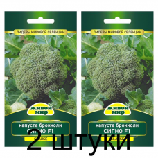 Семена Капуста брокколи Сигно F1 (Clause) 10 шт, РБ -2шт