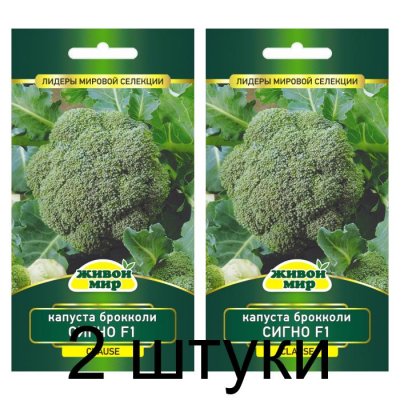 Семена Капуста брокколи Сигно F1 (Clause) 10 шт, РБ -2шт