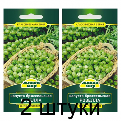 Семена Капуста брюссельская Розелла (W. Legutko) 1 г, РБ -2шт