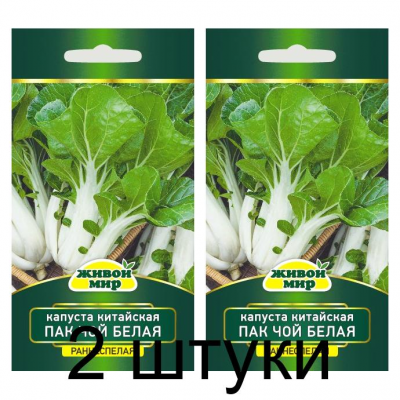 Семена Капуста китайская Пак Чой белая (W. Legutko) 1 г, РБ -2шт