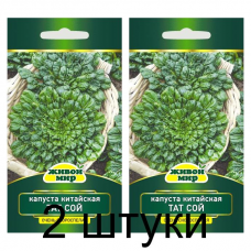 Семена Капуста китайская Тат Сой (W. Legutko) 1 г, РБ -2шт