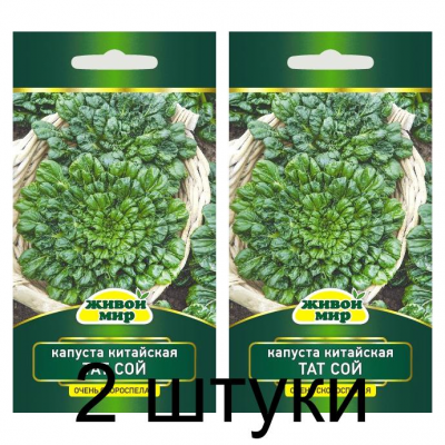 Семена Капуста китайская Тат Сой (W. Legutko) 1 г, РБ -2шт