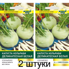 Капуста кольраби Деликатесная белая, 1г (N.L.Chrestensen, Германия) -2шт