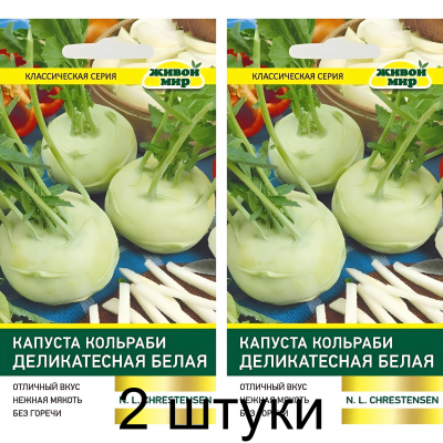 Капуста кольраби Деликатесная белая, 1г (N.L.Chrestensen, Германия) -2шт