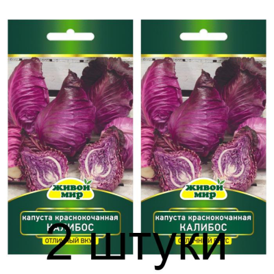 Семена Капуста краснокоч. Калибос (W. Legutko) 0,3 г, РБ -2шт