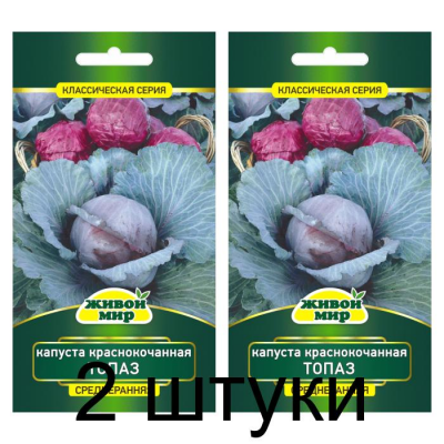 Семена Капуста краснокоч. Топаз (W. Legutko) 1 г, РБ -2шт