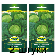 Семена Капуста савойская Вертю (W. Legutko) 1 г, РБ -2шт