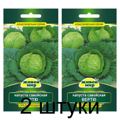 Семена Капуста савойская Вертю (W. Legutko) 1 г, РБ -2шт