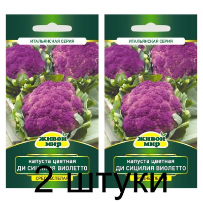 Семена Капуста цветная Ди Сицилия виолетто (W. Legutko) 0,3 г, РБ -2шт