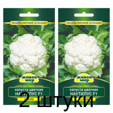 Семена Капуста цветная Наутилус F1 (Clause) 10 шт, РБ -2шт