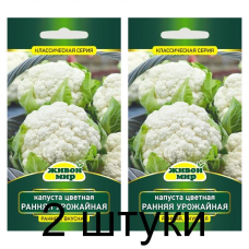 Семена Капуста цветная Ранняя урожайная (W. Legutko) 0,5 г, РБ -2шт