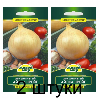 Семена Лук репч. Айлса Крейг (W. Legutko) 0,5 г, РБ -2шт