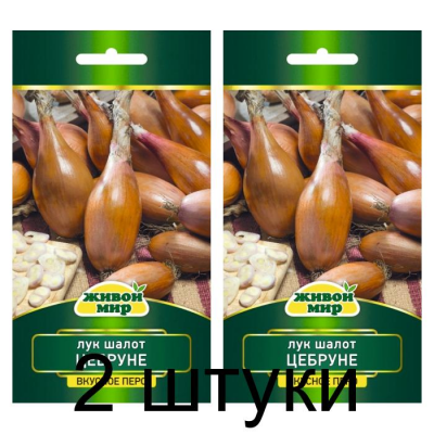 Семена Лук шалот Цебруне (W. Legutko) 0,5 г, РБ -2шт