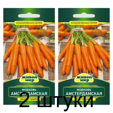 Семена Морковь Амстердамская (W. Legutko) 6 г, РБ -2шт
