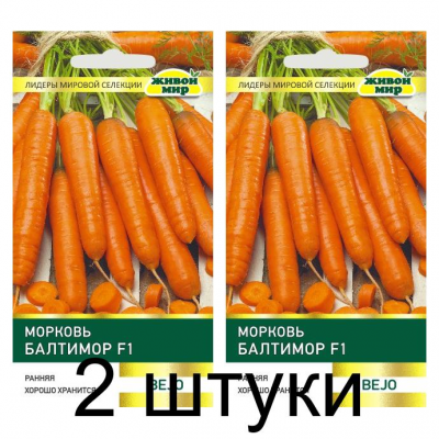 Семена Морковь Балтимор F1 (Bejo Zaden) 100 шт, РБ -2шт