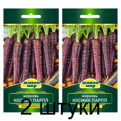 Семена Морковь Космик Парпл (W. Legutko) 0,3 г, РБ -2шт