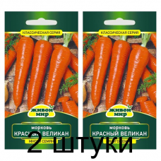 Семена Морковь Красный великан (W. Legutko) 6 г, РБ -2шт