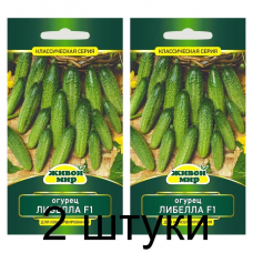 Семена Огурец Либелла F1 (W. Legutko) 1 г, РБ -2шт