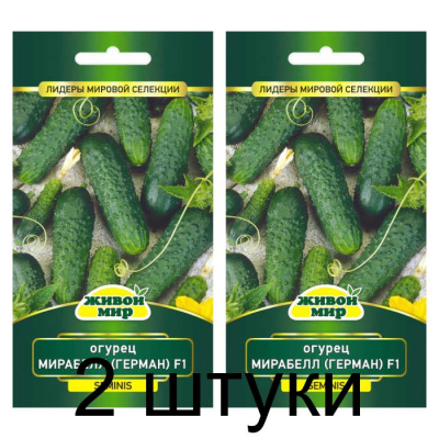 Семена Огурец Мирабелл (Герман) F1 (Seminis) 5 шт, РБ -2шт