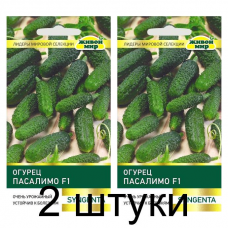 Семена Огурец Пасалимо F1 (Syngenta) 5 шт, РБ -2шт