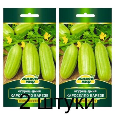 Семена Огурец-дыня Кароселло Барезе (W. Legutko) 0,5 г, РБ -2шт