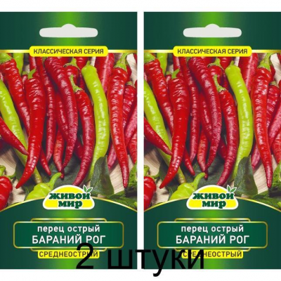 Перец острый Бараний рог 0,2г (Живой Мир) -2шт