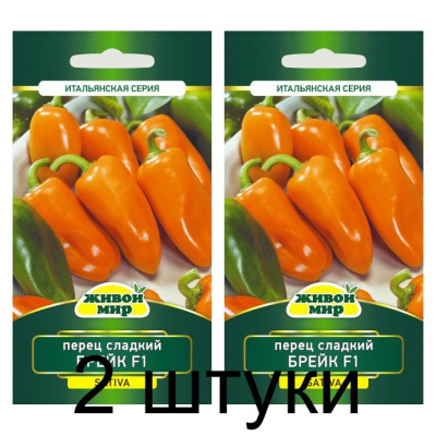 Семена Перец сладкий Брейк F1 (Sativa) 5 шт, РБ -2шт