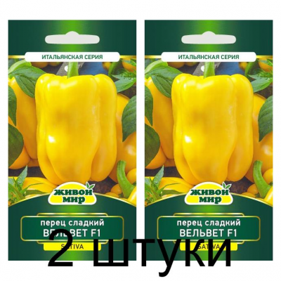 Семена Перец сладкий Вельвет F1 (Sativa) 5 шт, РБ -2шт