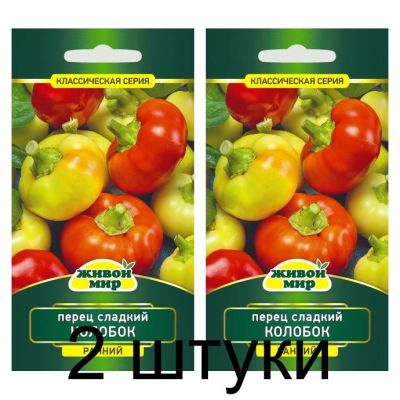 Семена Перец сладкий Колобок 0,2 г, РБ -2шт