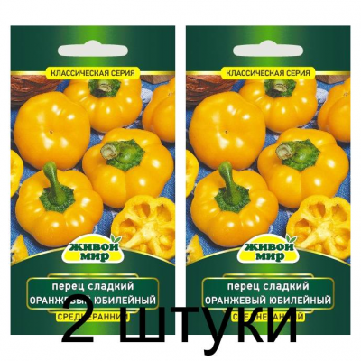 Семена Перец сладкий Оранжевый юбилейный 0,2 г, РБ -2шт